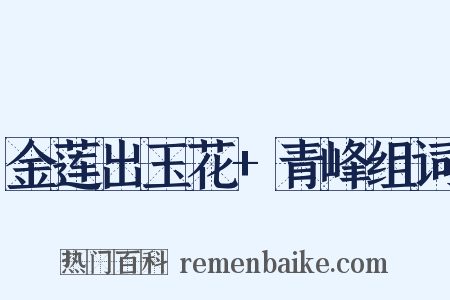 金莲出玉花+青峰组词是什么意思的图片